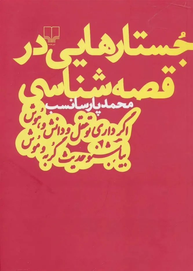 کتاب جستارهایی در قصه شناسی