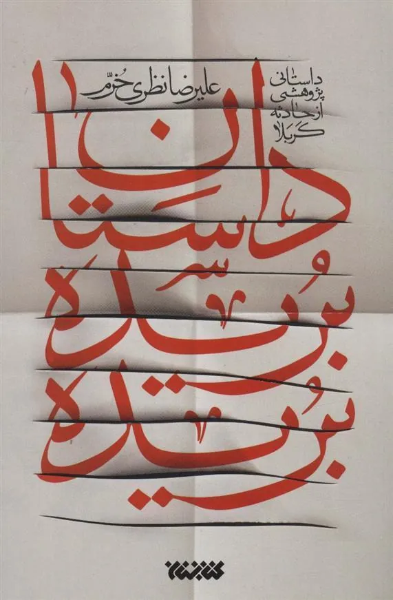 کتاب داستان بریده بریده