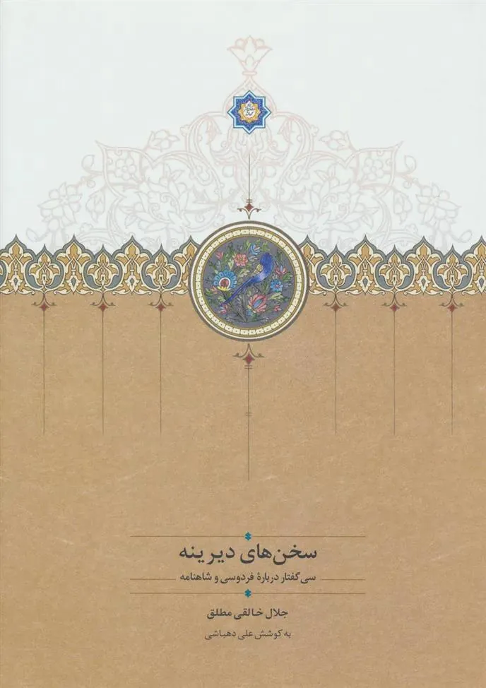 کتاب سخن های دیرینه