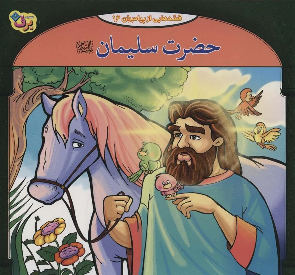 کتاب حضرت سلیمان