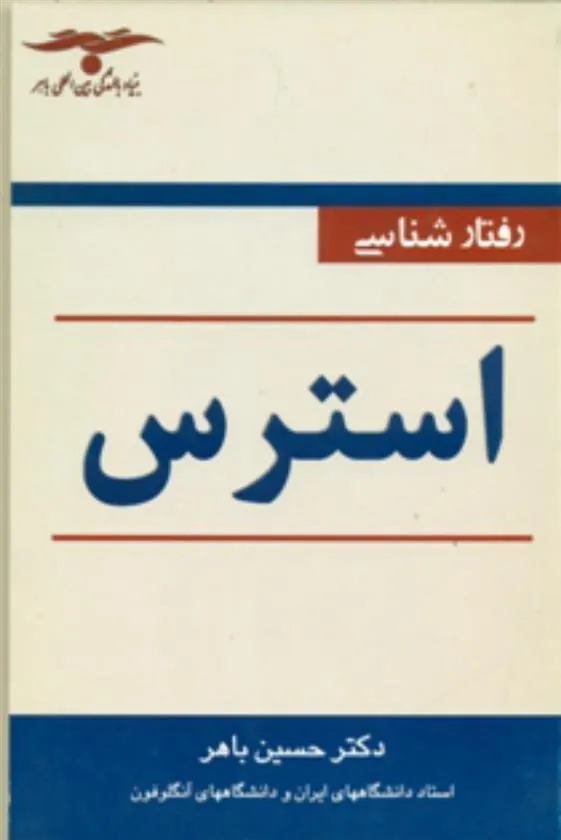کتاب رفتارشناسی استرس