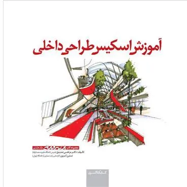 کتاب آموزش اسکیس طراحی داخلی