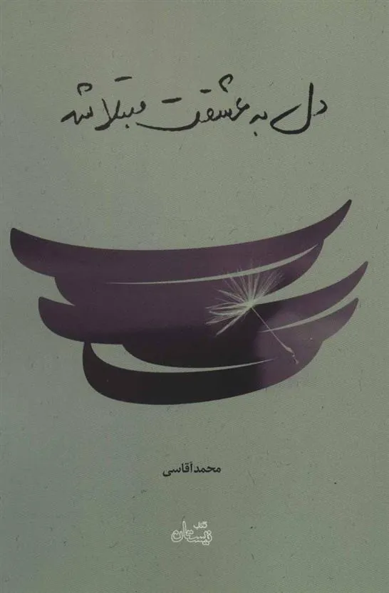 کتاب دل به عشقت مبتلا شد
