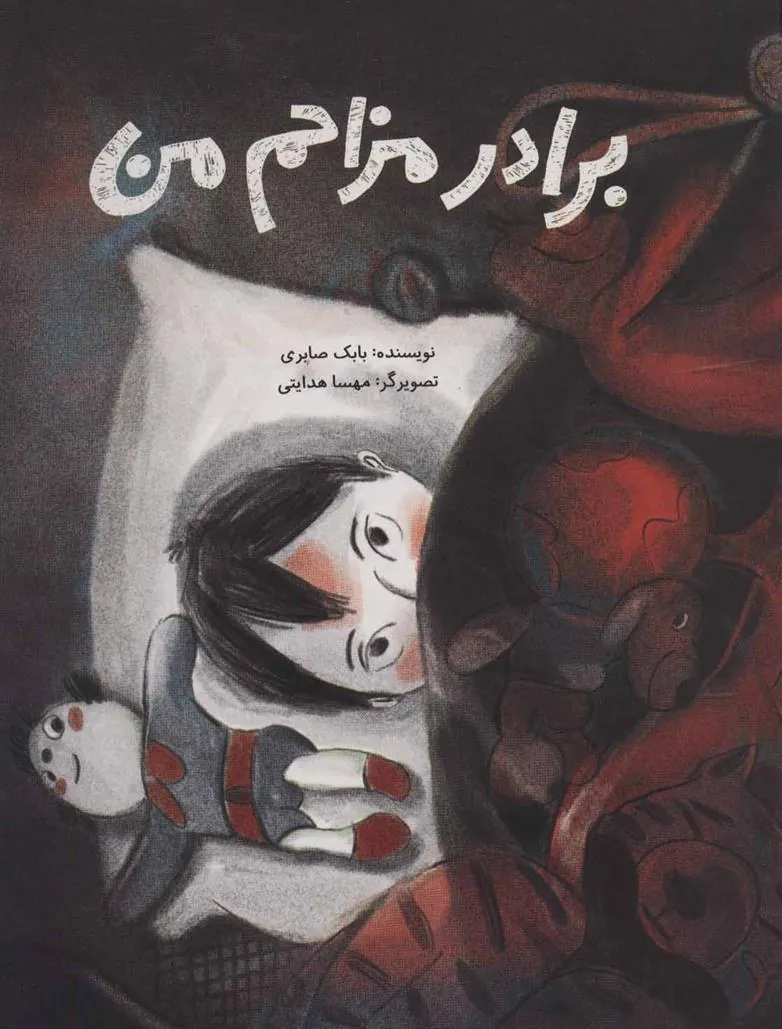 کتاب برادر مزاحم من