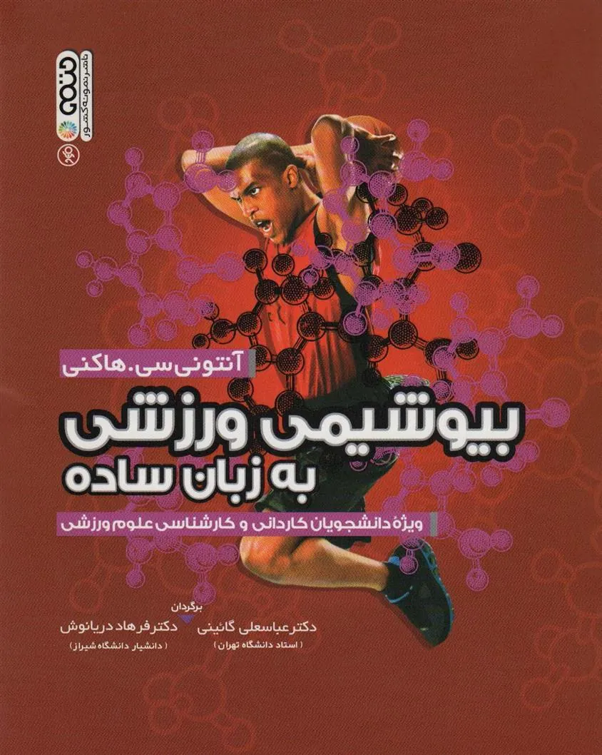 کتاب بیوشیمی ورزشی به زبان ساده