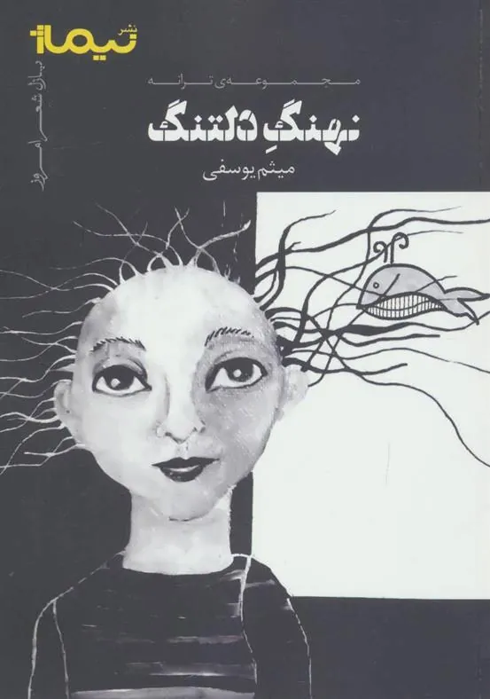 کتاب نهنگ دلتنگ
