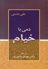 کتاب دمی با خیام