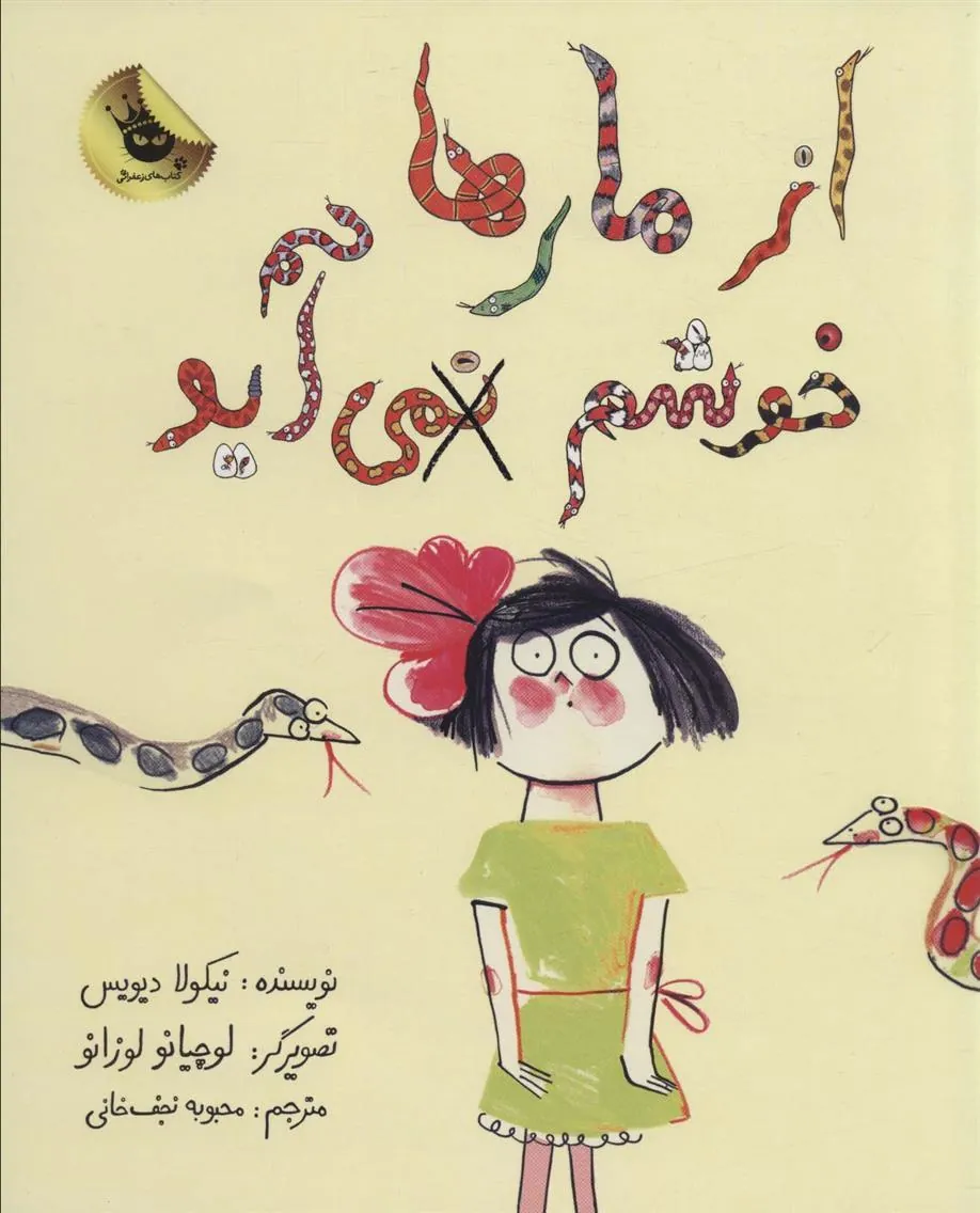 کتاب از مارها خوشم نمی آید