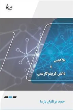 کتاب بلاک چین و دانش کریپتوکارنسی‏‫