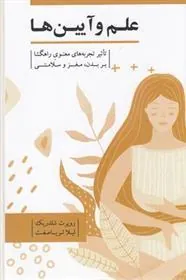 کتاب علم و آیین ها