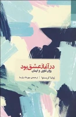 در آغاز عشق بود