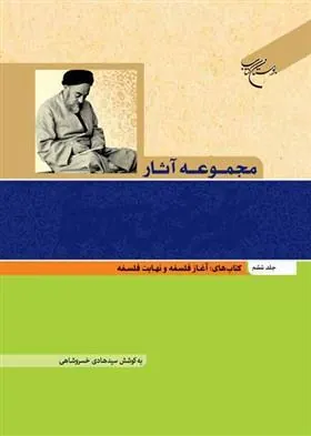 کتاب مجموعه آثار علامه طباطبایی (جلد ششم)