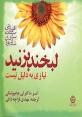 کتاب لبخند بزنید نیازی به دلیل نیست
