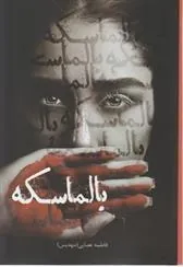 کتاب بالماسکه