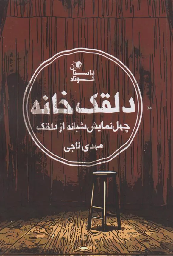 کتاب دلقک خانه