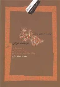 کتاب ترجمه ، تحلیل و نقد جواهرالقرآن ابوحامد غزالی