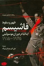 کتاب ظهور و سقوط فاشیسم
