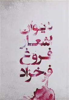 کتاب دیوان اشعار فروغ فرخزاد