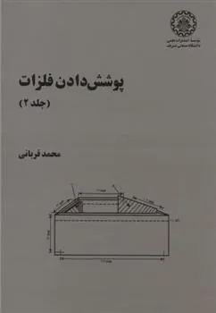 کتاب پوشش دادن فلزات