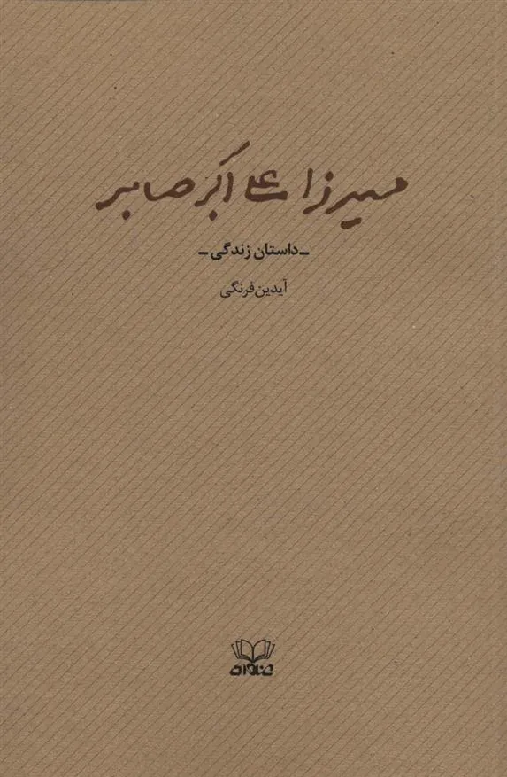 کتاب میرزا علی اکبر صابر