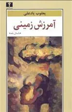 کتاب آمرزش زمینی