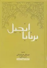 کتاب انجیل برنابا