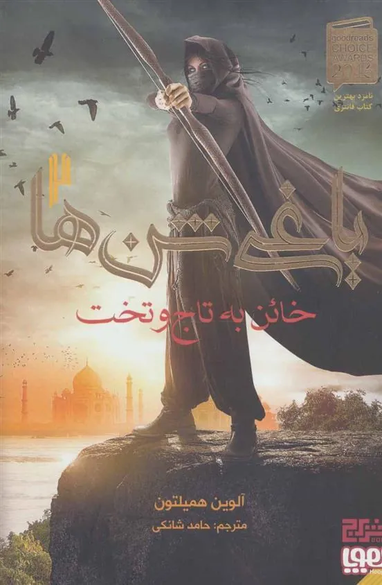 کتاب خائن به تاج و تخت