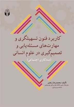 کتاب کاربرد فنون تسهیلگری و مهارتهای مسئله یابی و تصمیم گیری در علوم انسانی