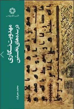 کتاب مهدویت نگاری در سده های نخستین