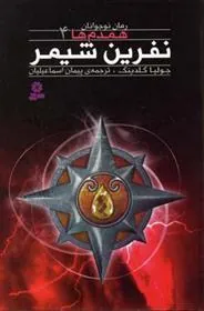 نفرین شیمر