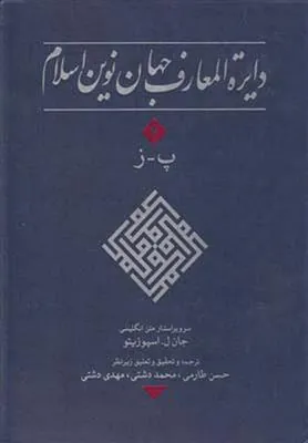 کتاب دایره المعارف جهان نوین اسلام