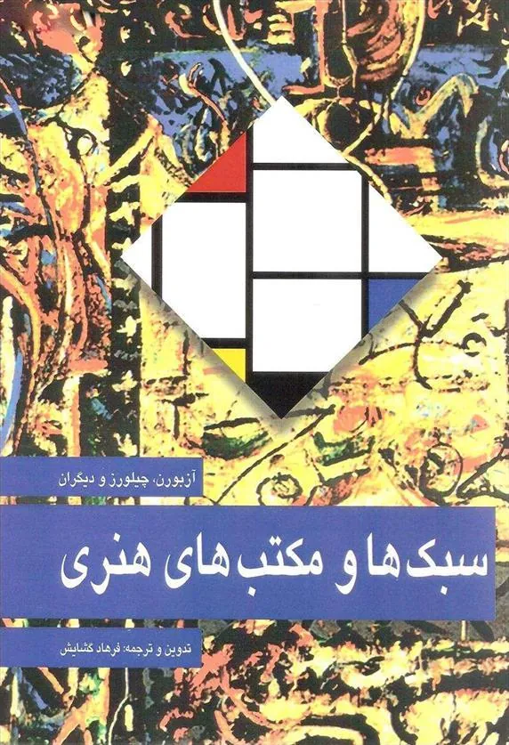 کتاب سبک ها و مکتب های هنری