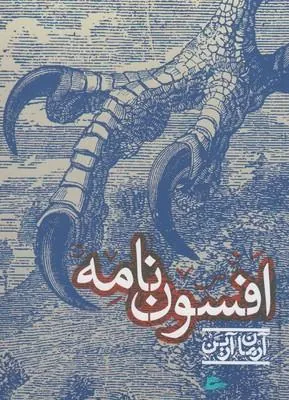 کتاب افسون نامه