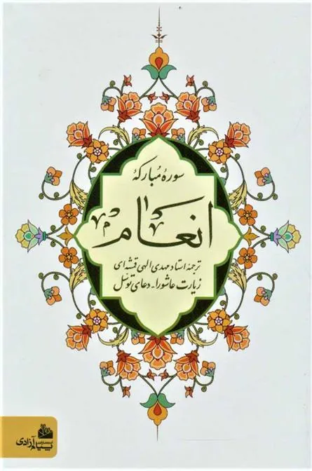 کتاب سوره مبارکه انعام