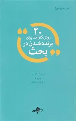 کتاب 20 روش کارآمد برای برنده شدن در بحث