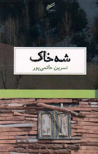 کتاب شه خاک