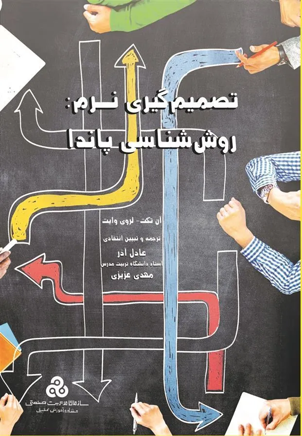 کتاب تصمیم گیری نرم:روش شناسی پاندا