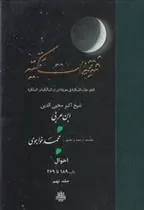 کتاب فتوحات مکیه - باب 189 تا 269