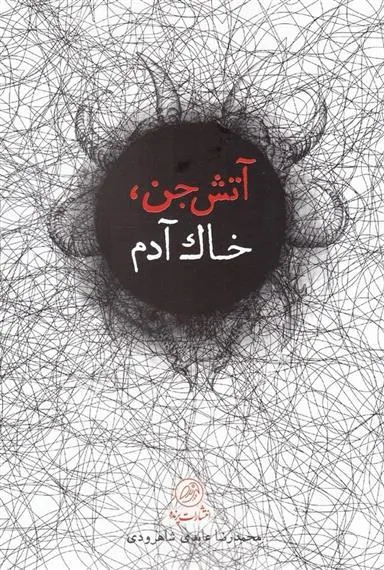 کتاب آتش جن، خاک آدم