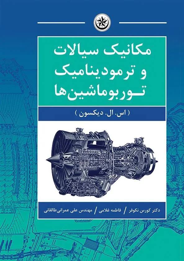 کتاب مکانیک سیالات و ترمودینامیک توربوماشین ها