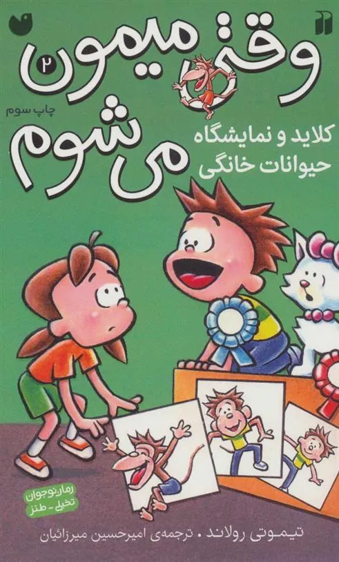 کتاب کلاید و نمایشگاه حیوانات خانگی