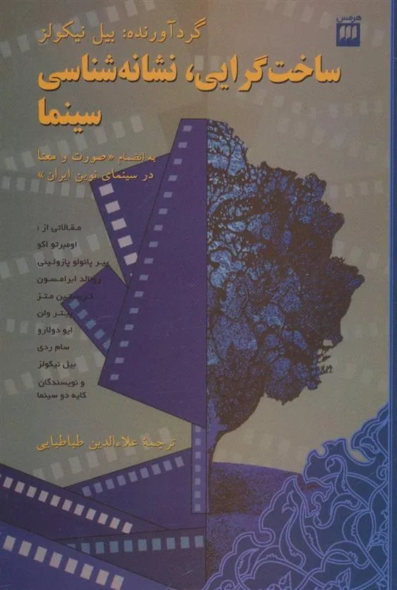 کتاب ساخت گرایی، نشانه شناسی سینما
