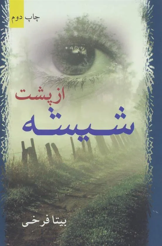 کتاب از پشت شیشه