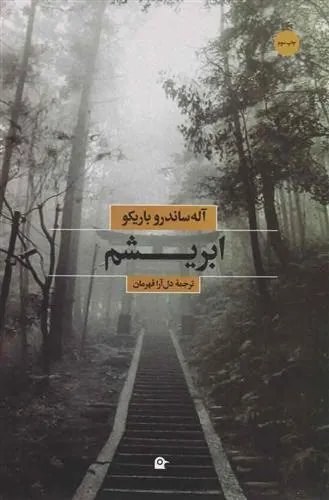 کتاب ابریشم