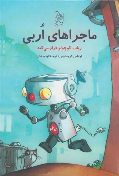 کتاب ماجراهای اربی