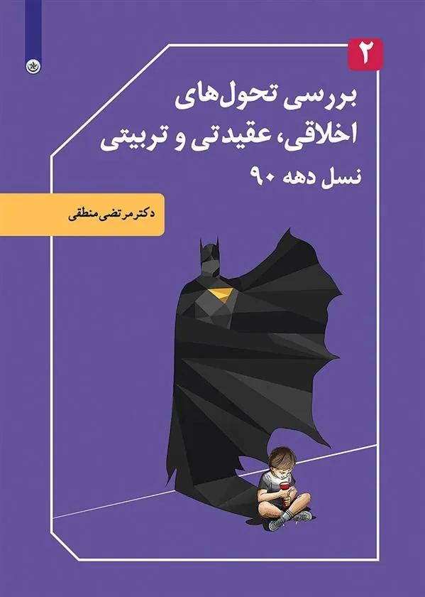 کتاب بررسی تحول های اخلاقی، عقیدتی و تربیتی نسل دهه ۹۰