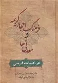کتاب فرهنگ احجار کریمه و معدنی ها در ادبیات فارسی