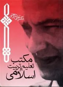 کتاب مکتب تعلیم و تربیت اسلامی