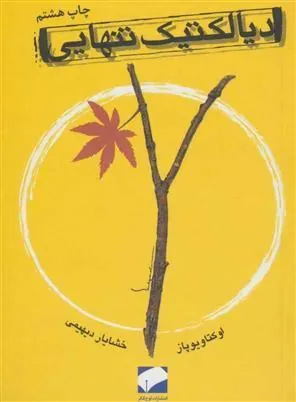 دیالکتیک تنهایی