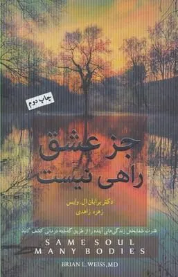 کتاب جز عشق راهی نیست